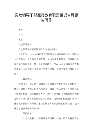 党政领导干部履行教育职责情况自评报告写作