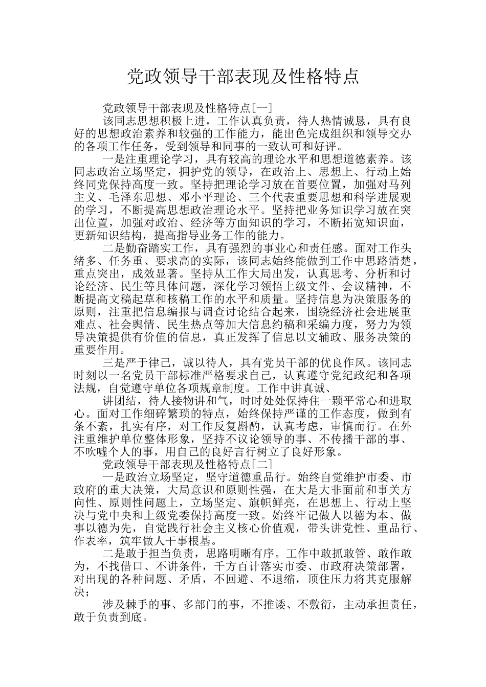 党政领导干部表现及性格特点_第1页