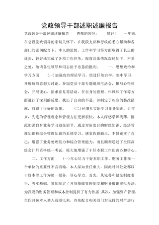 党政领导干部述职述廉报告