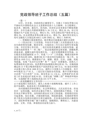 党政领导班子工作总结