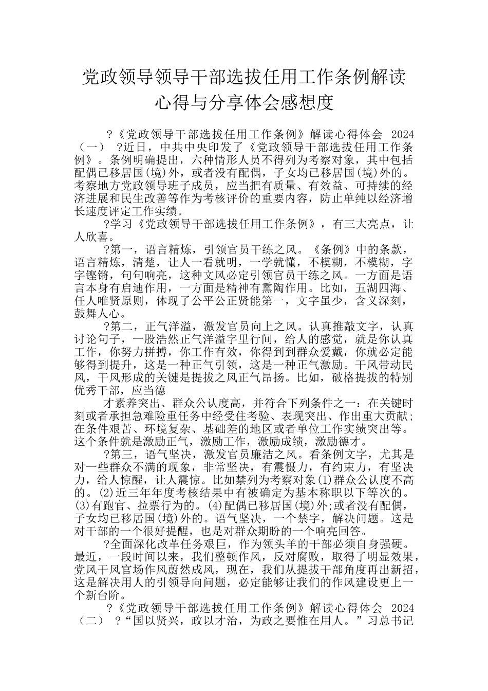 党政领导领导干部选拔任用工作条例解读心得与分享体会感想度_第1页