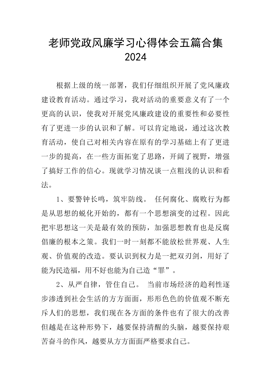 党政风廉学习心得体会五篇合集2024_第1页