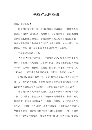 党旗红思想总结