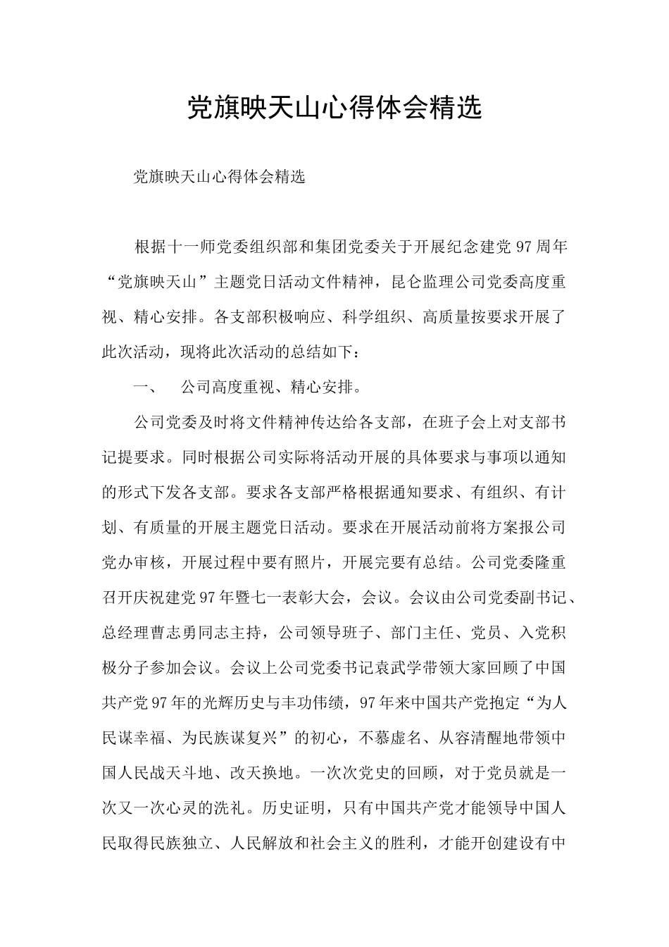 党旗映天山心得体会精选_第1页