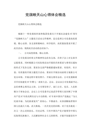 党旗映天山心得体会精选