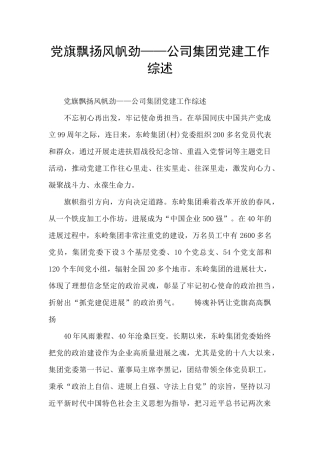 党旗飘扬风帆劲——公司集团党建工作综述