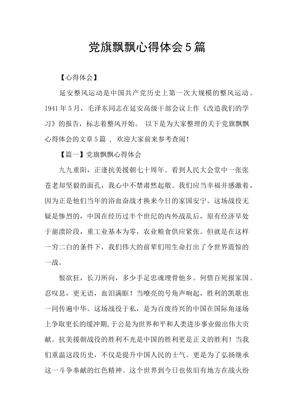 党旗飘飘心得体会5篇_第1页