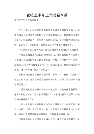 党校上半年工作总结9篇