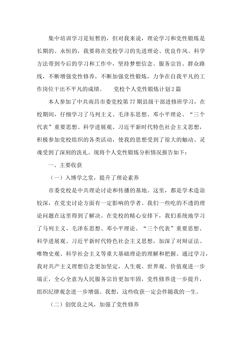 党校个人党性锻炼计划3篇_第3页