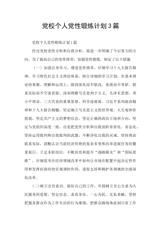 党校个人党性锻炼计划3篇
