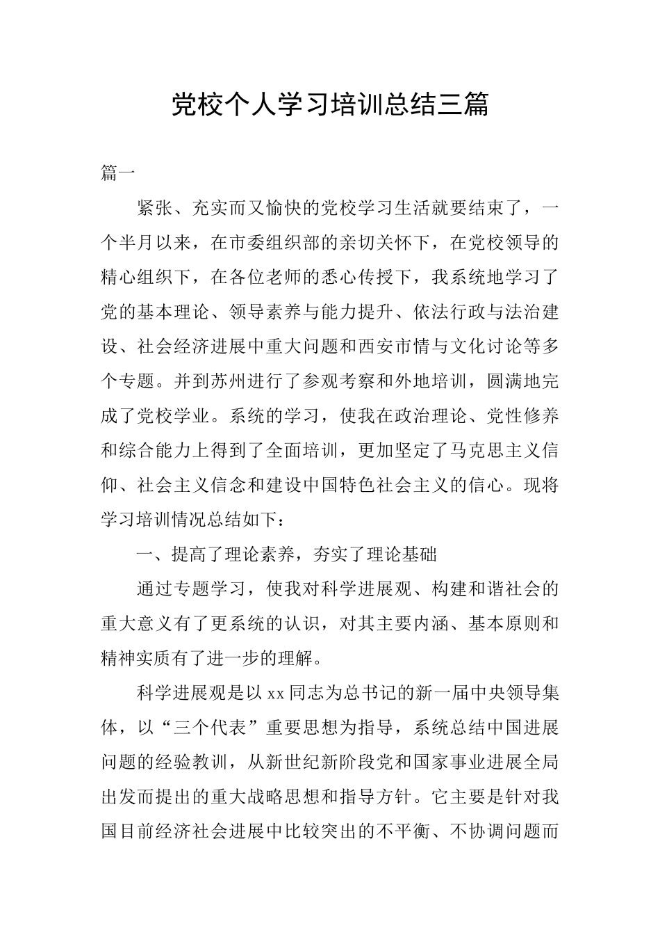 党校个人学习培训总结三篇_第1页