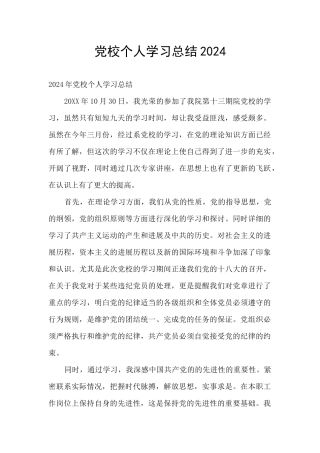 党校个人学习总结2024