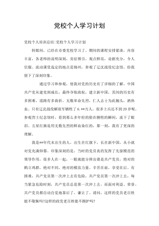 党校个人学习计划