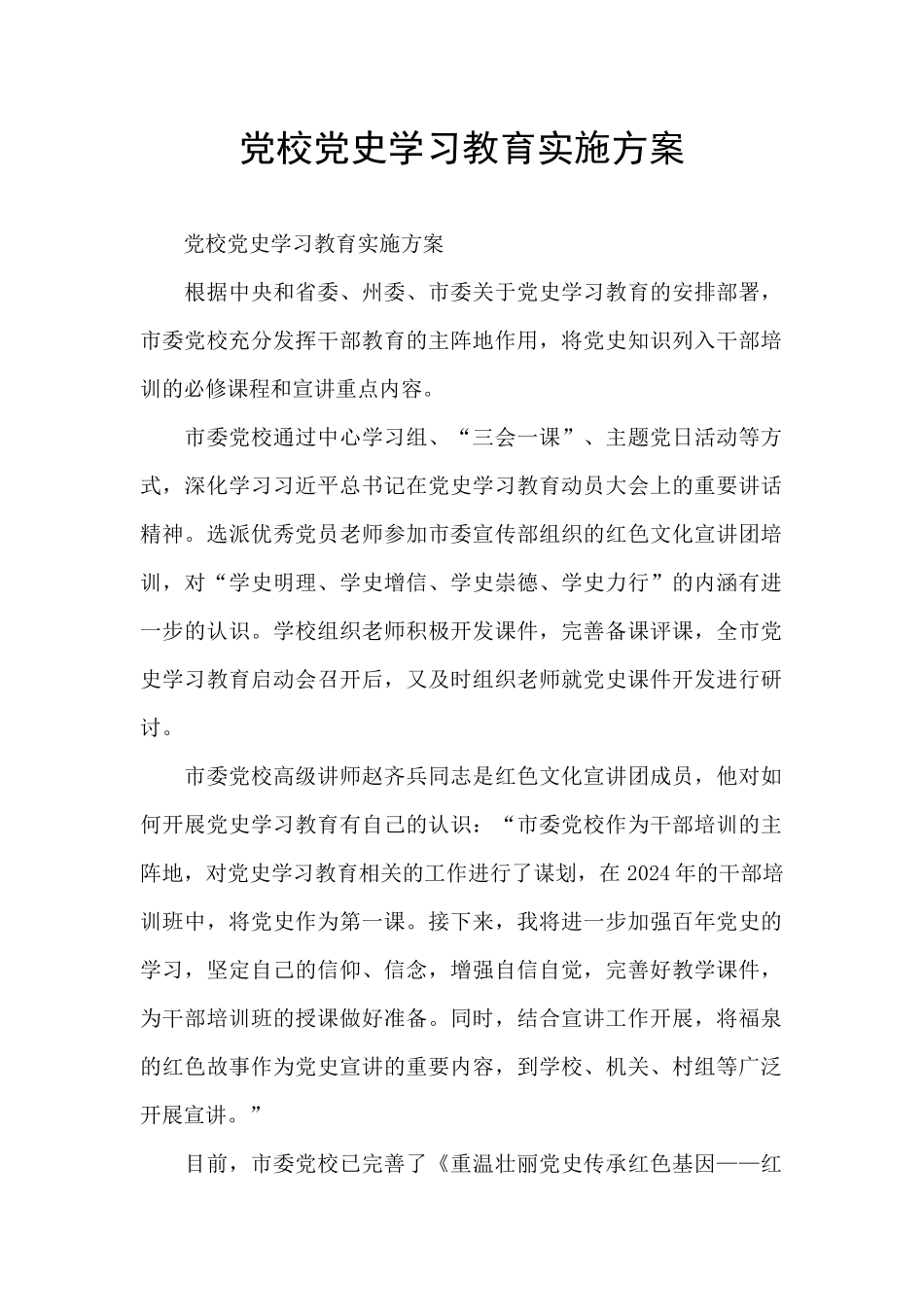 党校党史学习教育实施方案_第1页