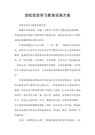 党校党史学习教育实施方案