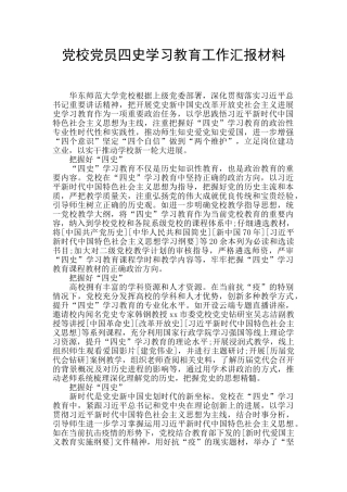 党校党员四史学习教育工作汇报材料