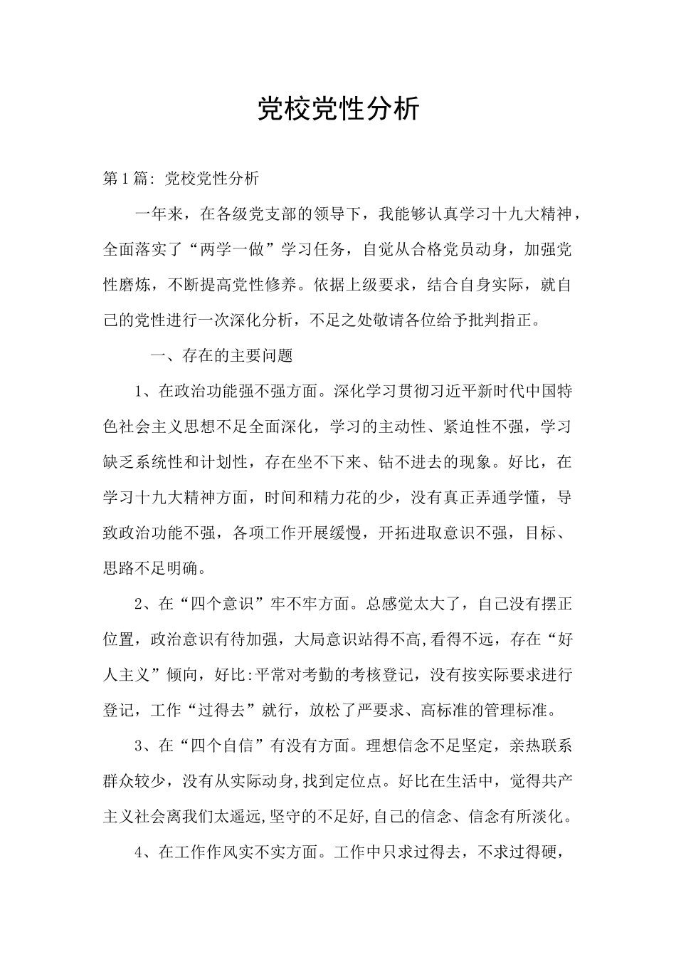 党校党性分析_第1页