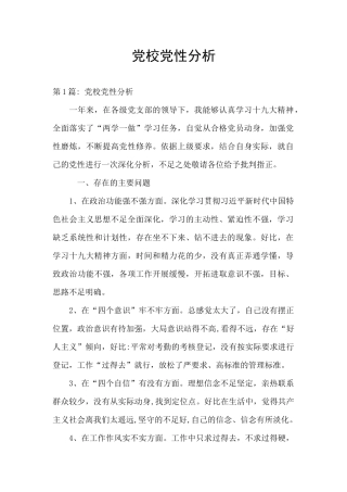 党校党性分析