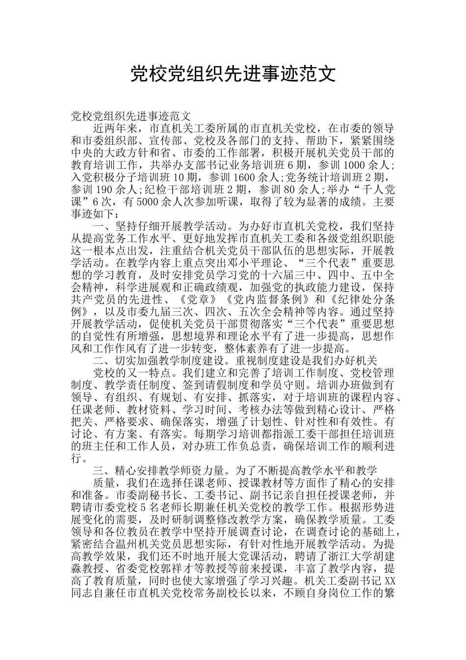 党校党组织先进事迹范文_第1页