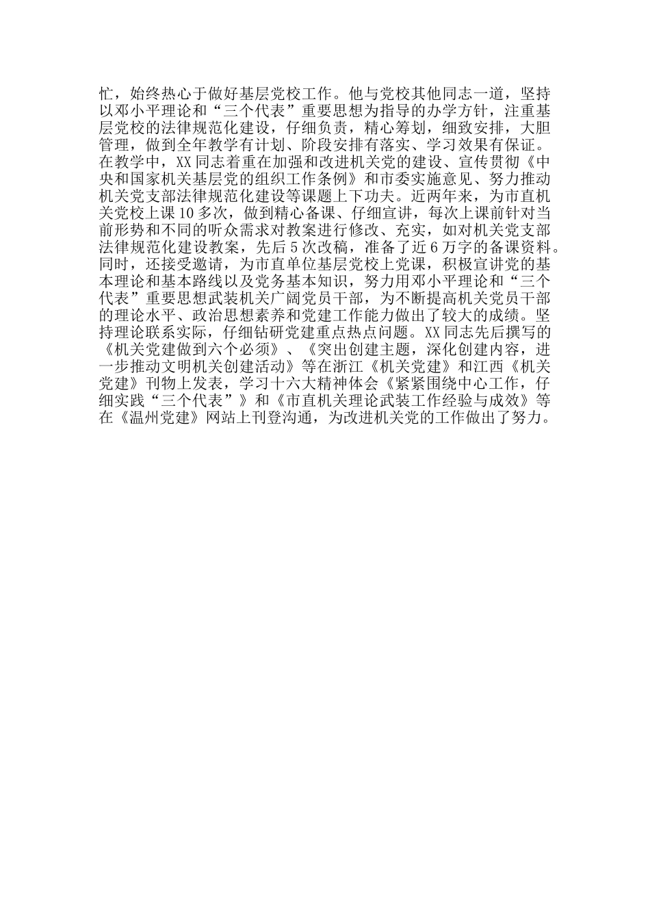 党校党组织先进事迹范文_第2页