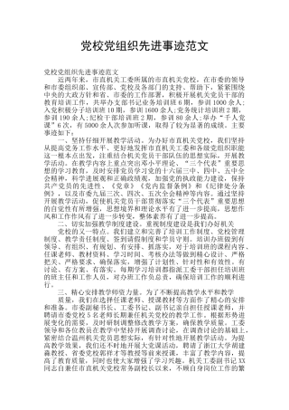 党校党组织先进事迹范文