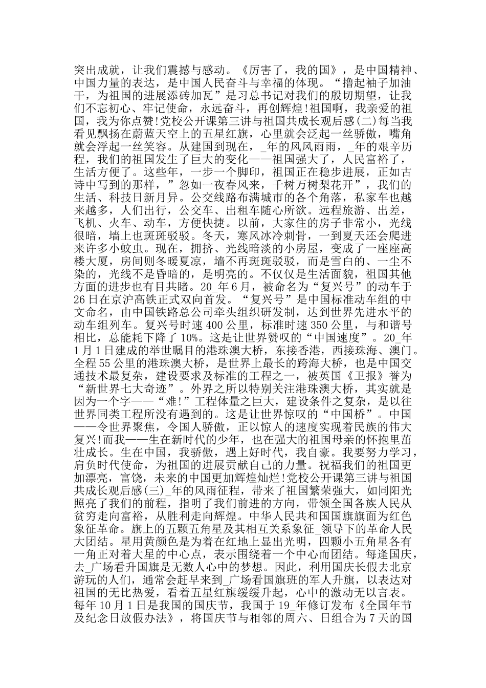 党校公开课第三讲与祖国共成长观后感学习心得5篇_第2页