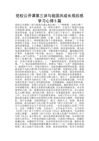 党校公开课第三讲与祖国共成长观后感学习心得5篇