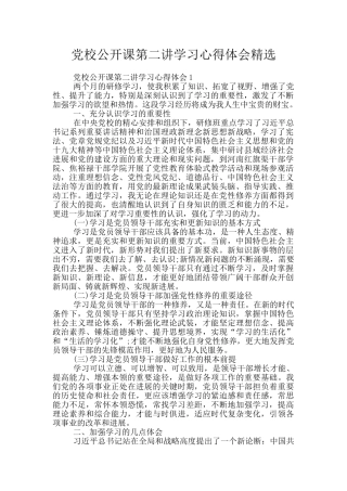 党校公开课第二讲学习心得体会精选