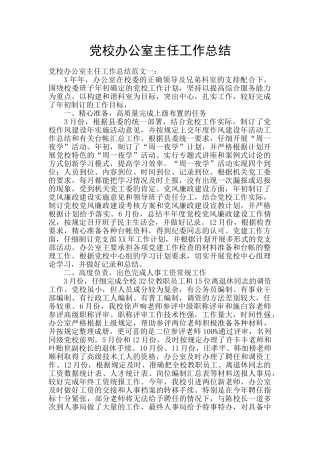 党校办公室主任工作总结