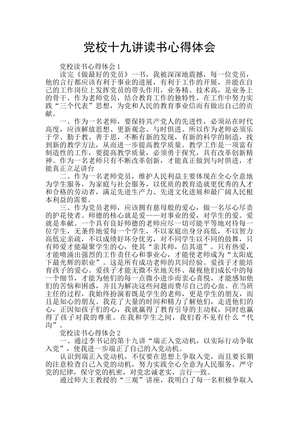 党校十九讲读书心得体会_第1页