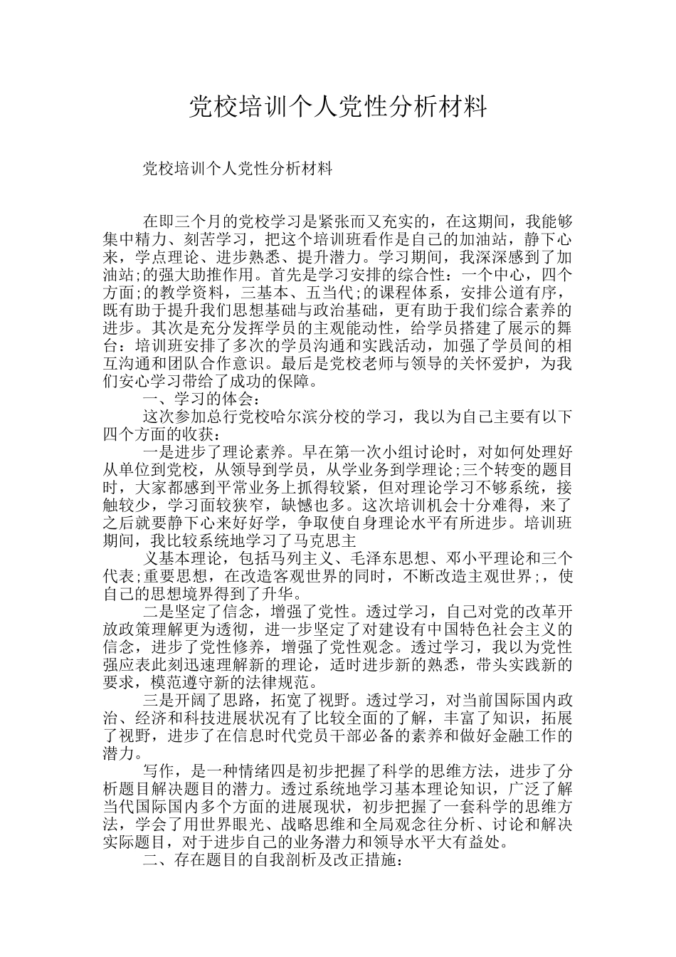 党校培训个人党性分析材料_第1页