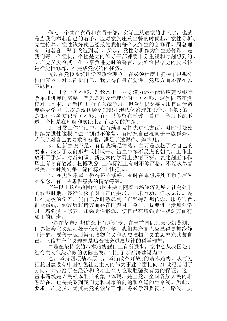 党校培训个人党性分析材料_第2页