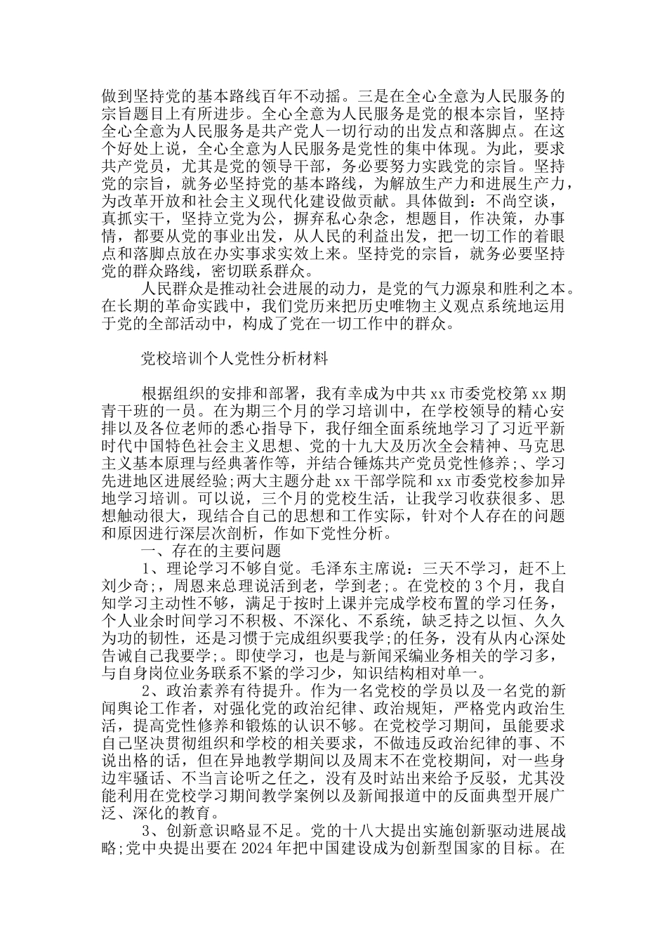 党校培训个人党性分析材料_第3页