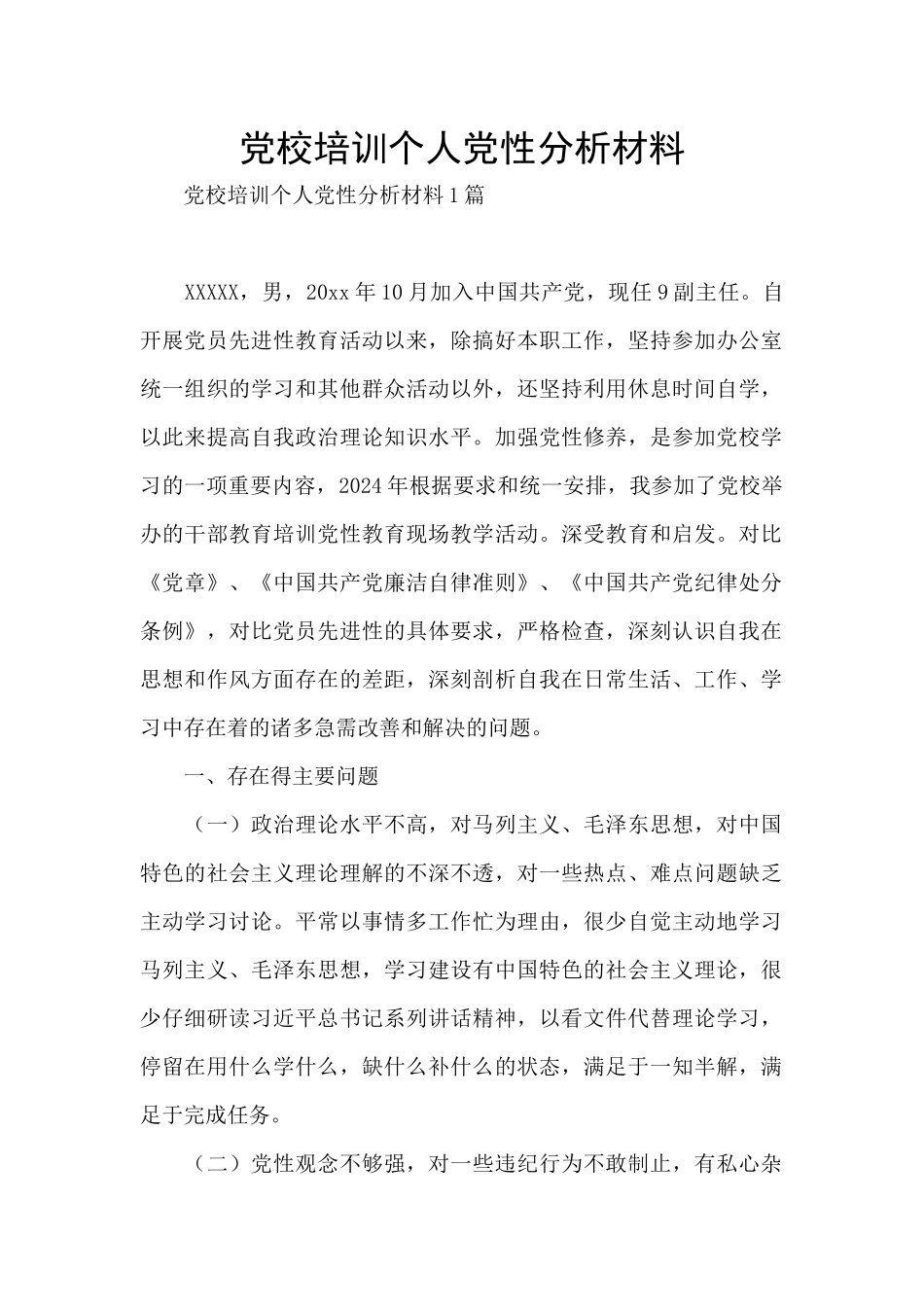 党校培训个人党性分析材料_第1页