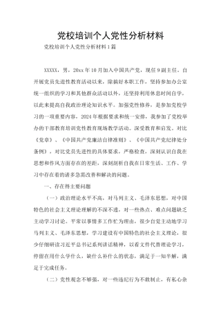 党校培训个人党性分析材料