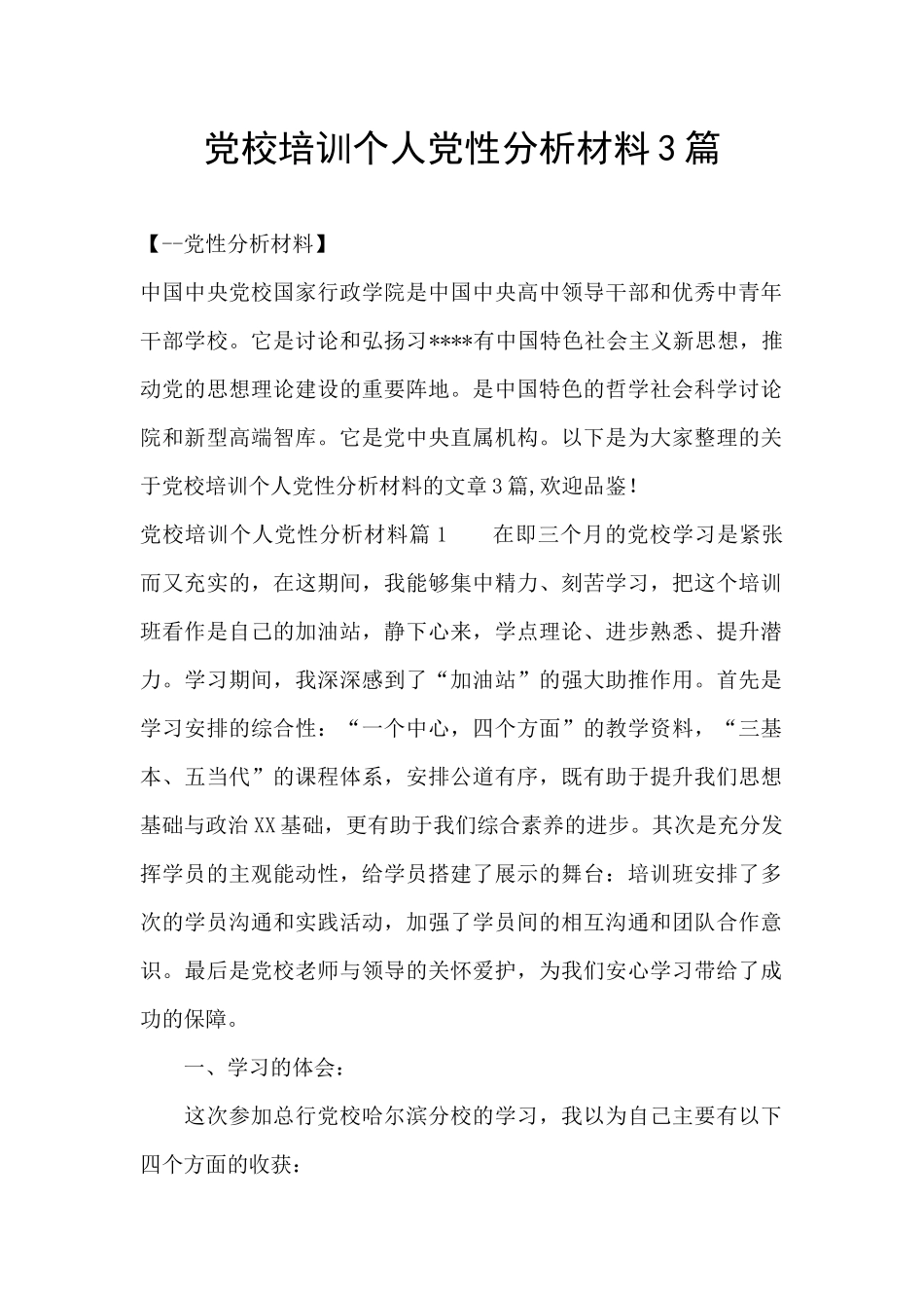 党校培训个人党性分析材料3篇_第1页