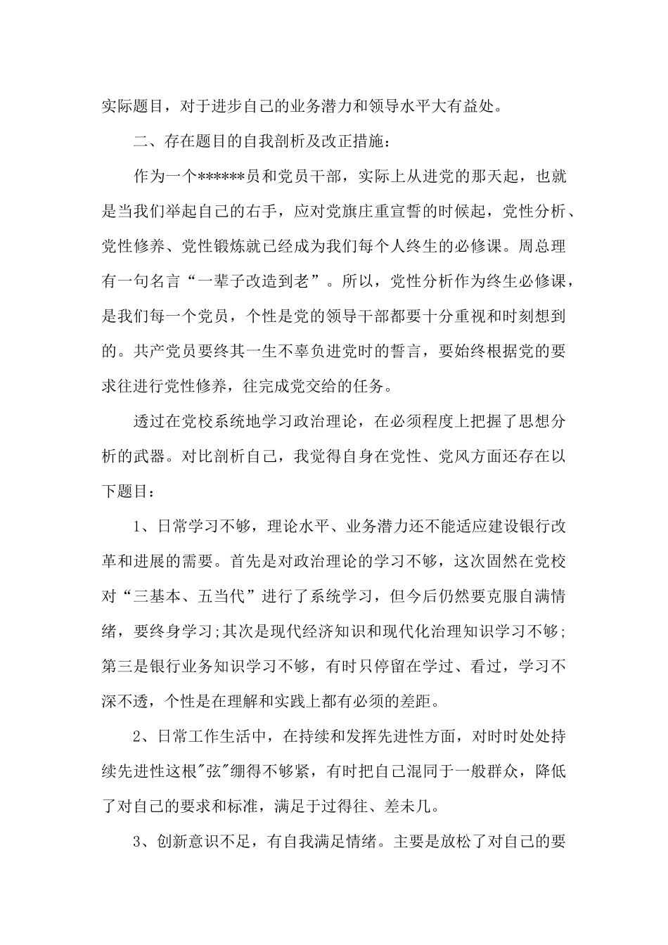 党校培训个人党性分析材料3篇_第3页