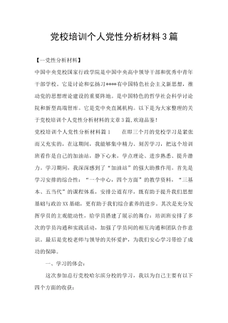 党校培训个人党性分析材料3篇