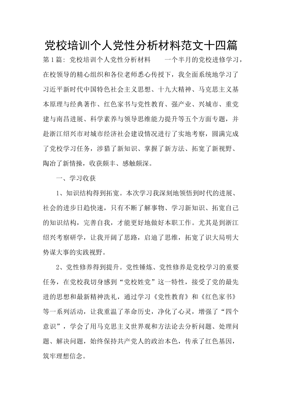 党校培训个人党性分析材料范文十四篇_第1页