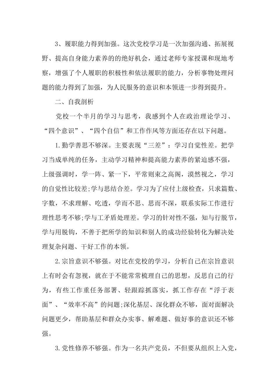 党校培训个人党性分析材料范文十四篇_第2页