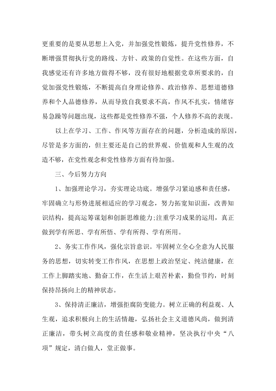 党校培训个人党性分析材料范文十四篇_第3页