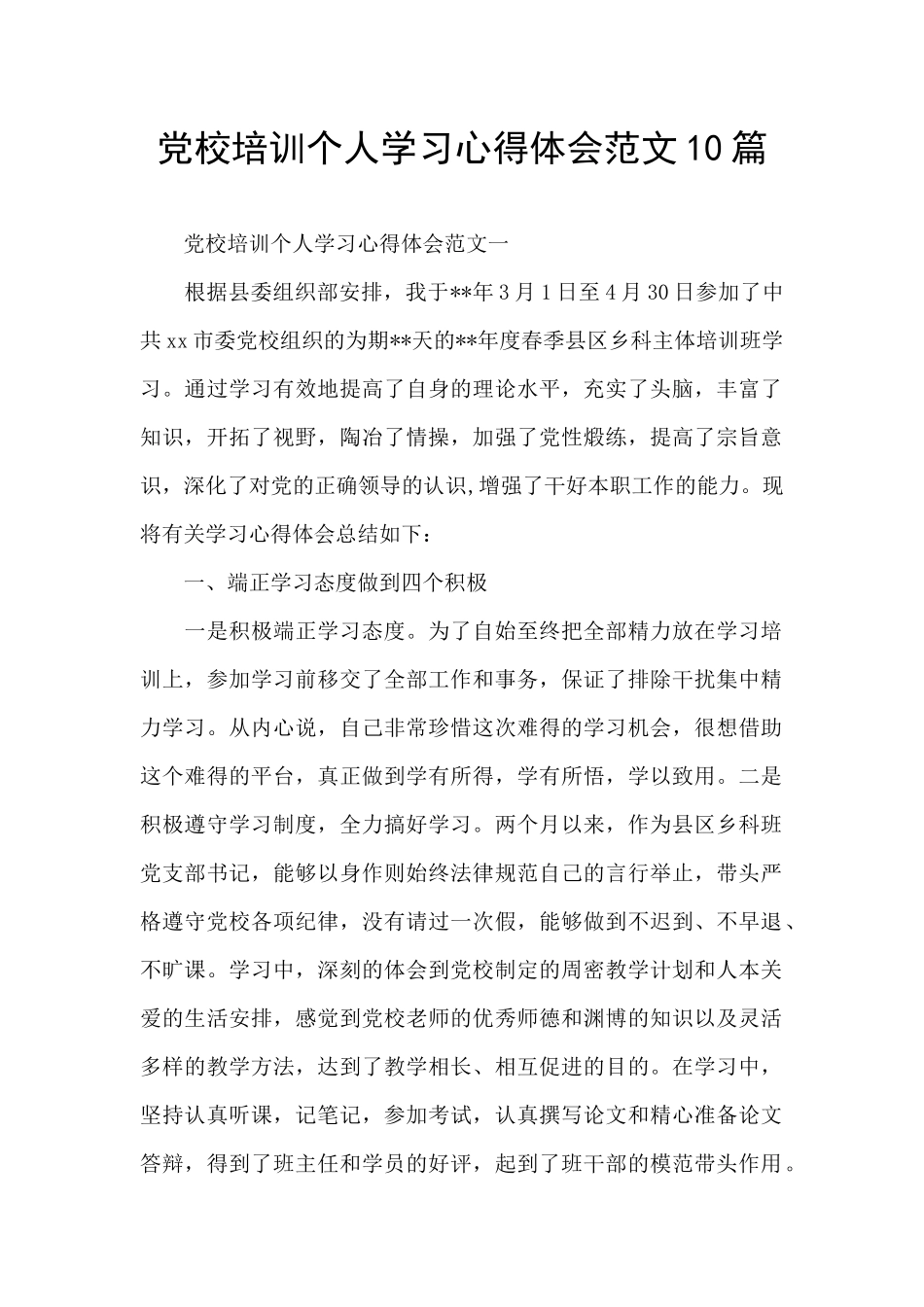 党校培训个人学习心得体会范文10篇_第1页