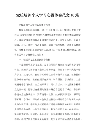 党校培训个人学习心得体会范文10篇