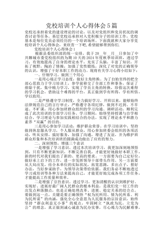 党校培训个人心得体会5篇