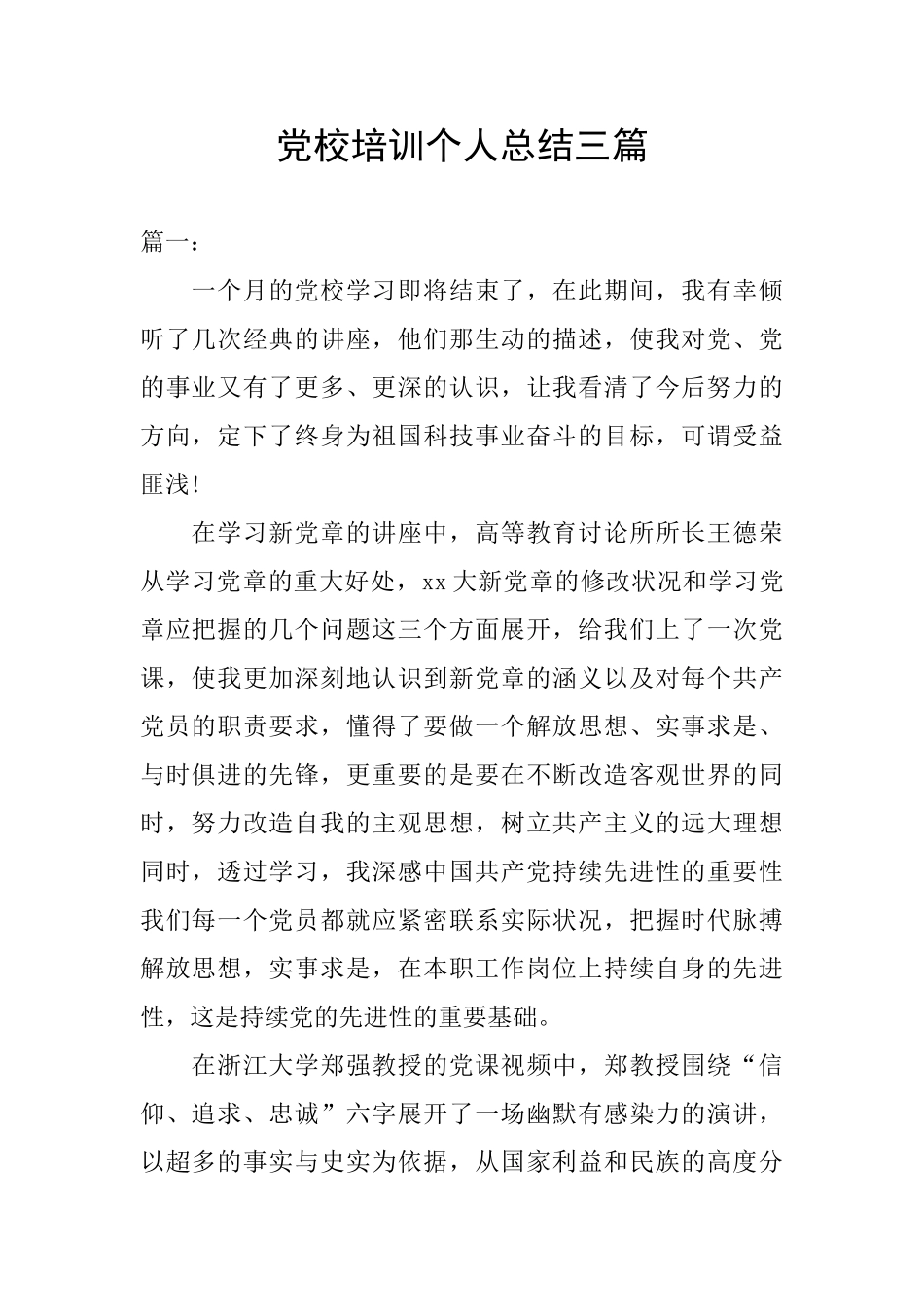 党校培训个人总结三篇_第1页