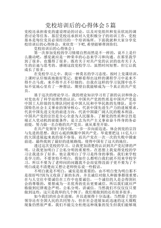 党校培训后的心得体会5篇