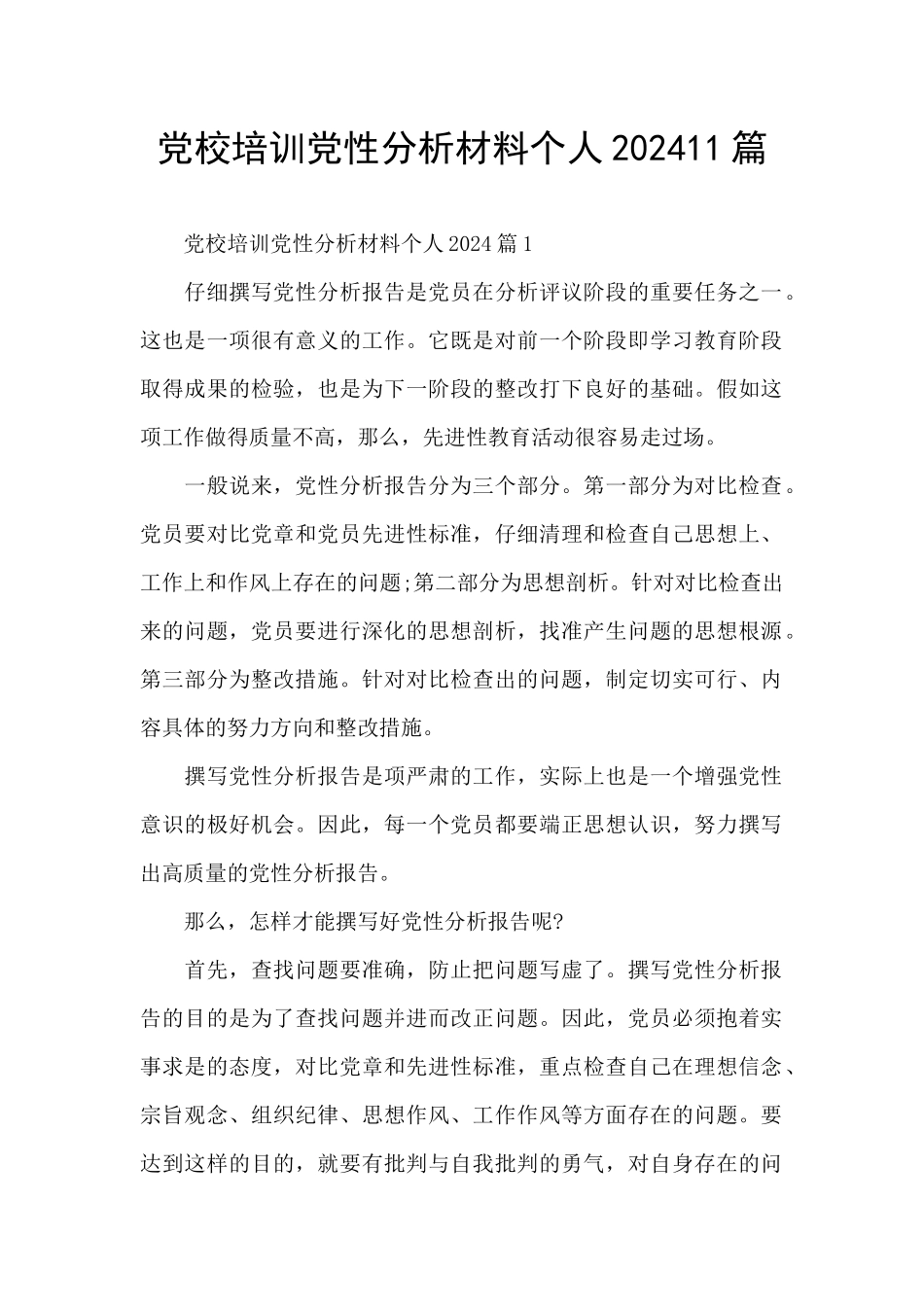 党校培训党性分析材料个人202411篇_第1页