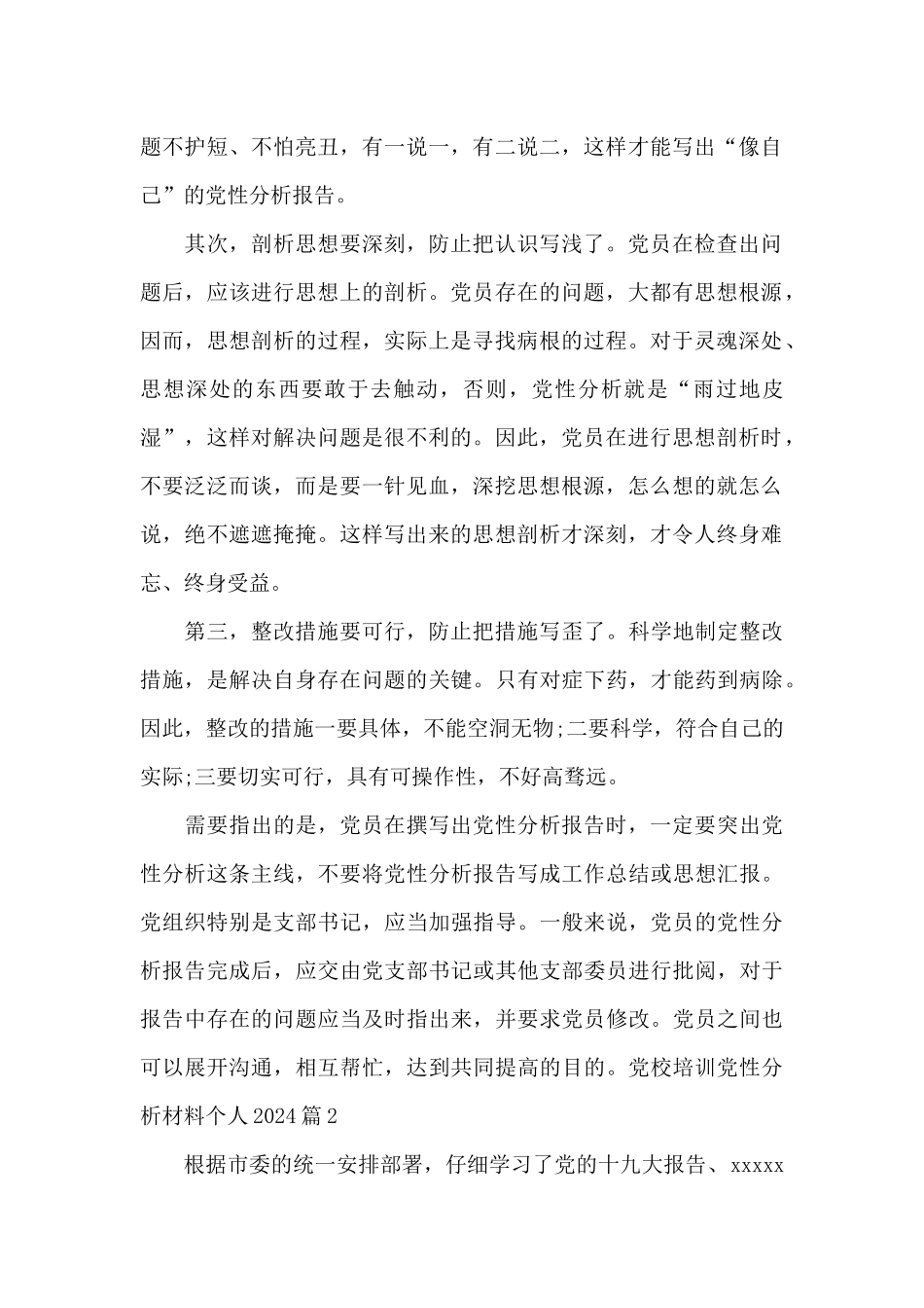 党校培训党性分析材料个人202411篇_第2页