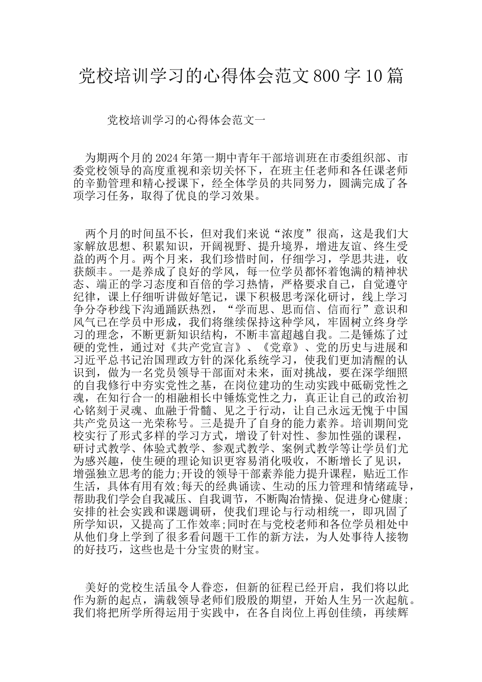 党校培训学习的心得体会范文800字10篇_第1页