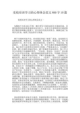 党校培训学习的心得体会范文800字10篇